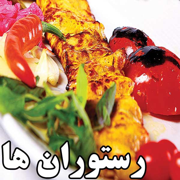 رستوران ارزان ارسال رایگان قسطی بدون بهره دست دو و نو