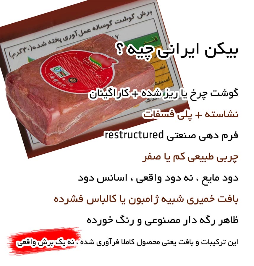 بیکن ایرانی چیست ؟