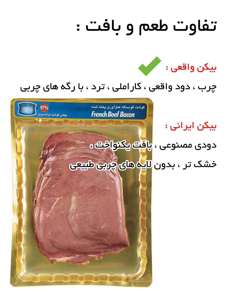 تفاوت طعم و بافت بیکن ایرانی و بیکن خارجی