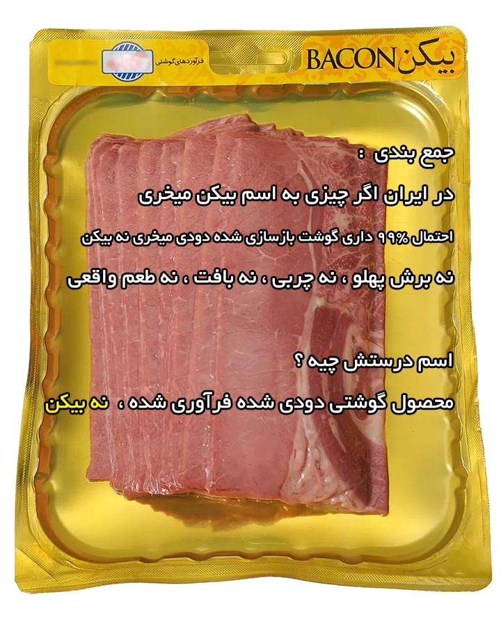 گوشت دودی فرآوری شده