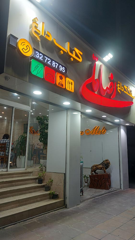 کبابی رضا کرج