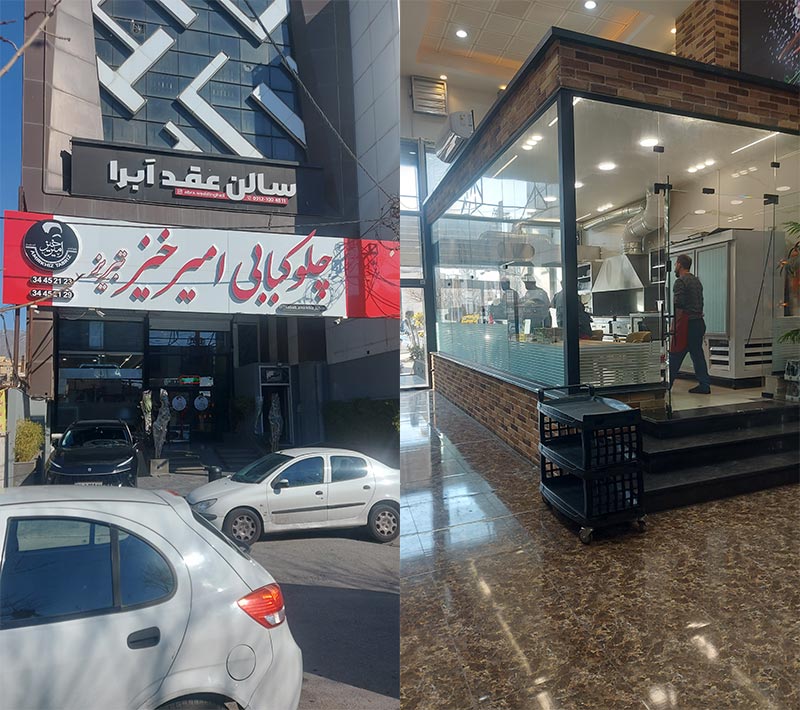 رستوران امیرخیز کرج