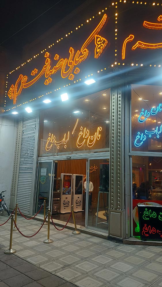 رستوران ضیافت حرم عکسها رستوران ضیافت حرم عکسها