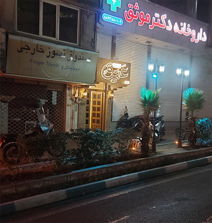 رستوران عتیق تهران رستوران عتیق تهران