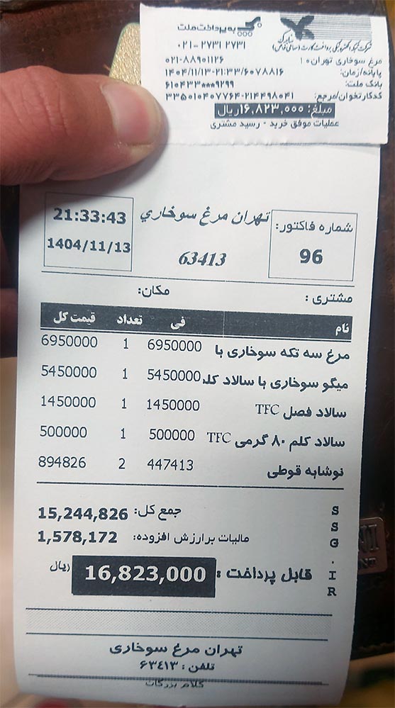 فیش قیمت رستوران تی اف سی