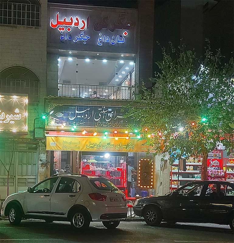 جگرکی اردبیل