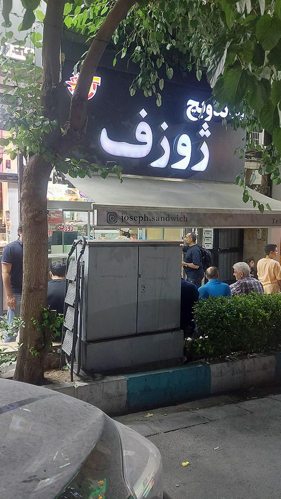ساندویچی ارمنی ژوزف