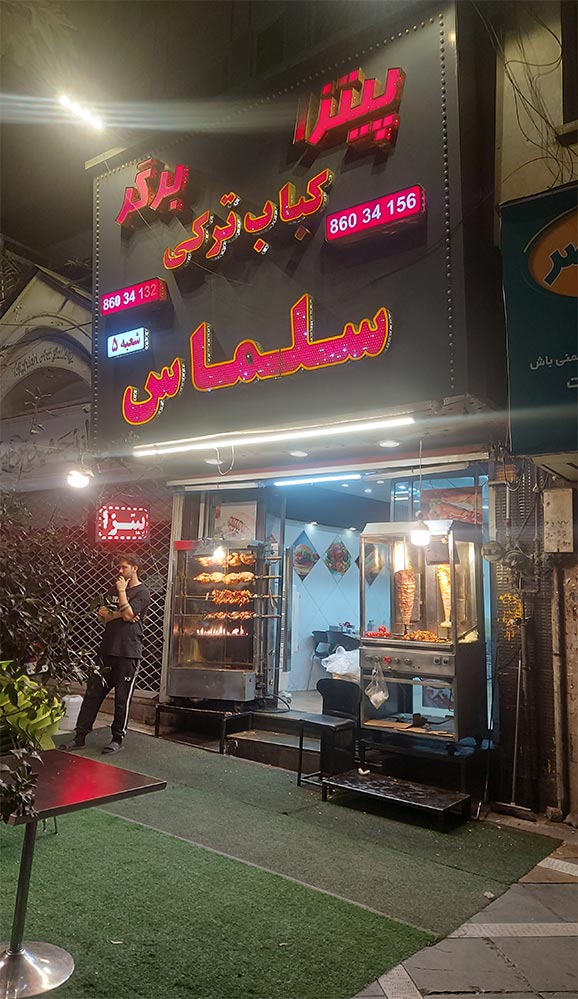 مغازه سلماس