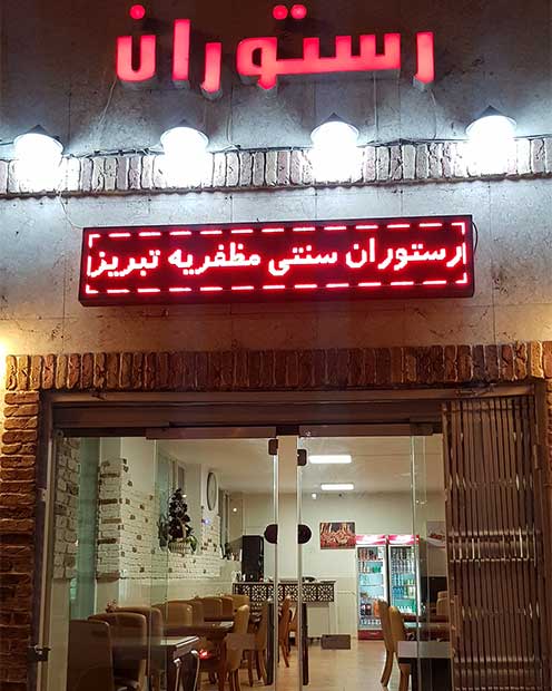 رستوران سنتی مظفریه تبریزی