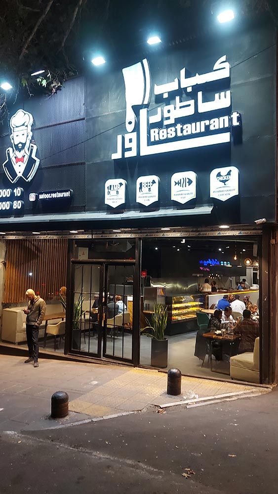 رستوران ساطور تهران رستوران ساطور تهران