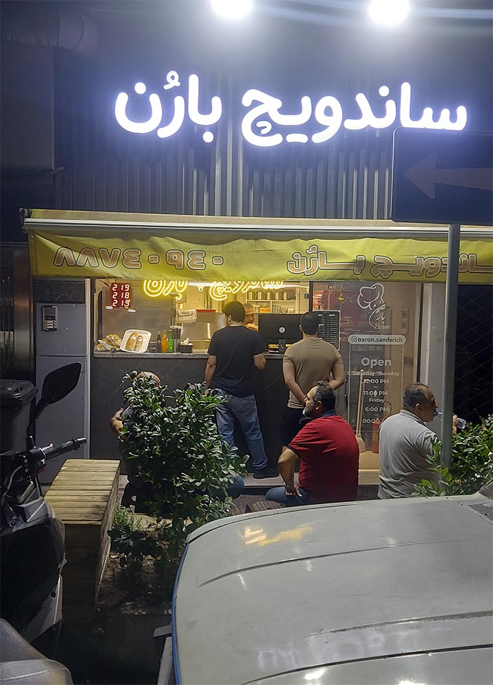 رستوران بارن