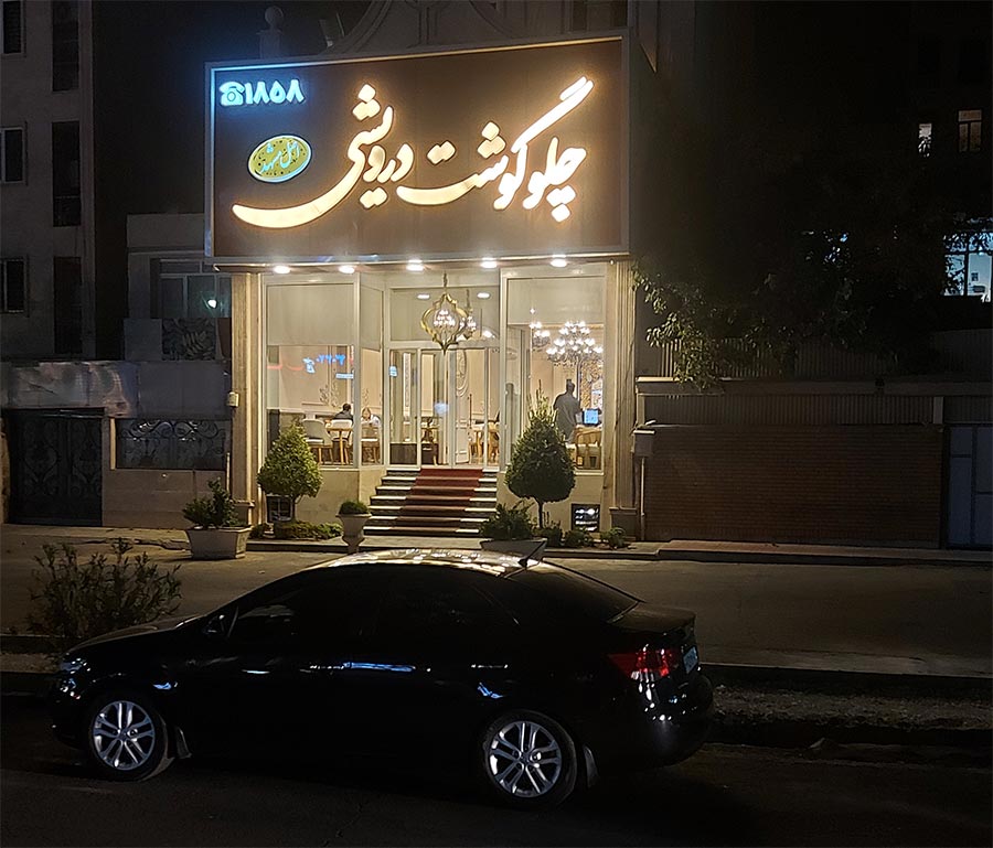 مغازه چلوگوشت درویشی