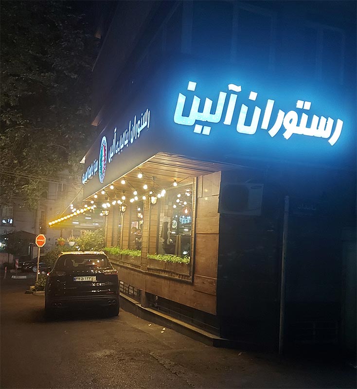 رستوران آلین اسنپ فود