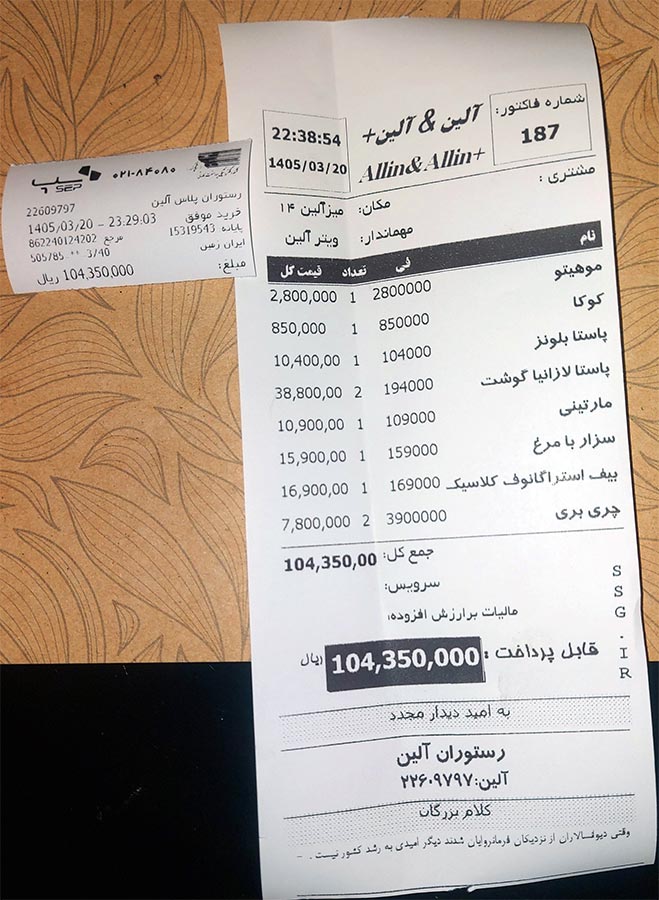 منو قیمت رستوران آلین