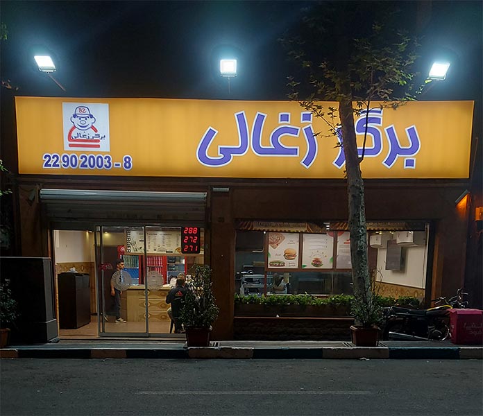 برگر زغالی قیطریه تلفن
