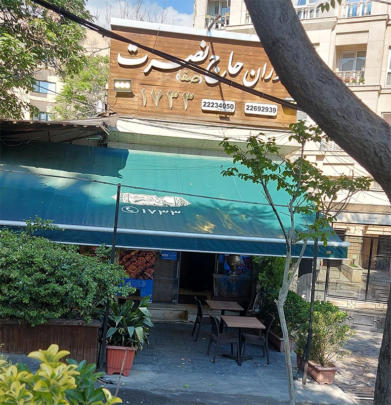 رستوران حاج نصرت
