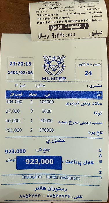 منوی رستوران هانتر