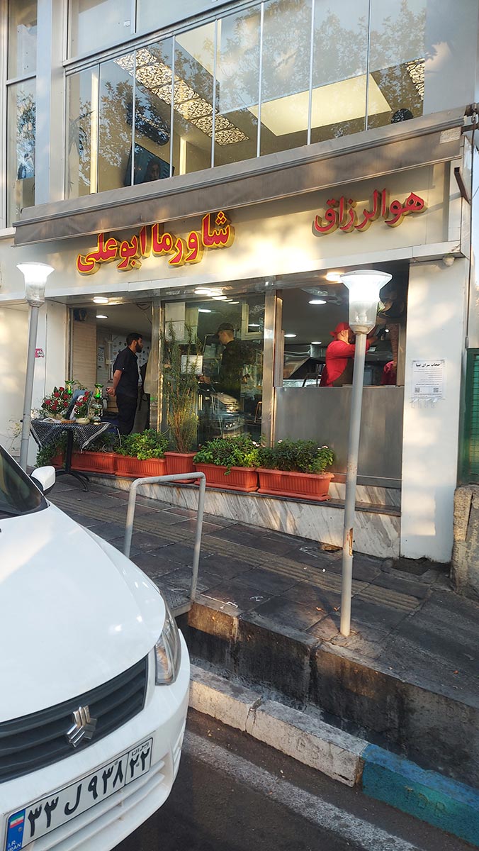 ساندویچی ابوعلی فست فود