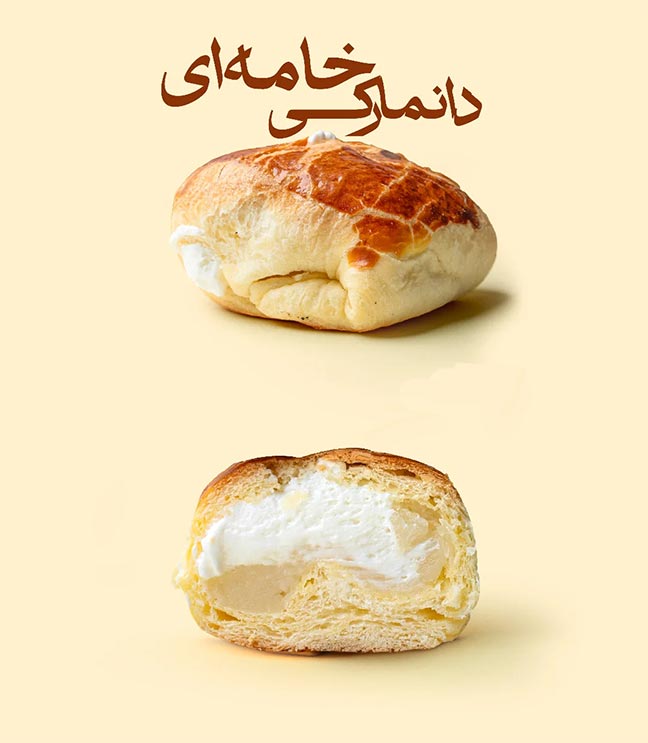 شیرینی دانمارکی پاسداران