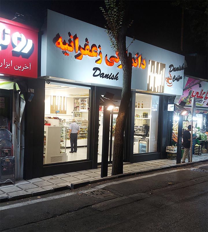 شیرینی دانمارکی زعفرانیه app