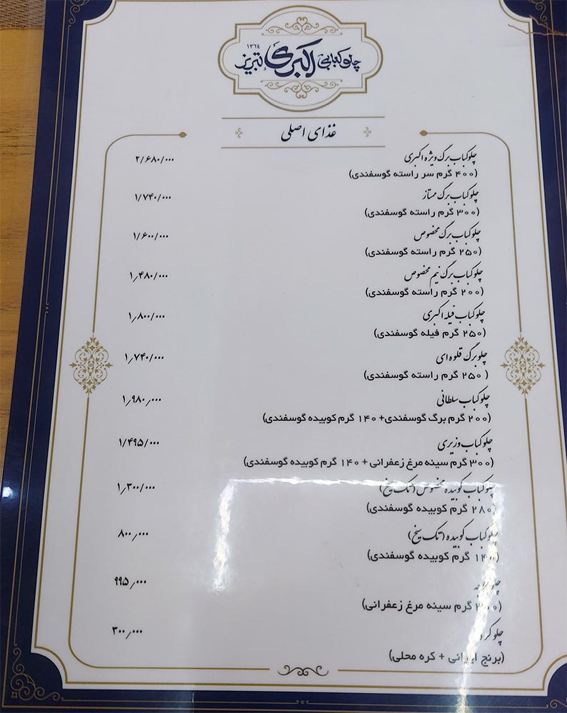 منوی رستوران اکبری تبریز منوی رستوران اکبری تبریز