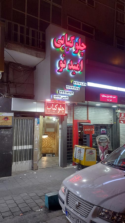 چلوکبابی امید نو