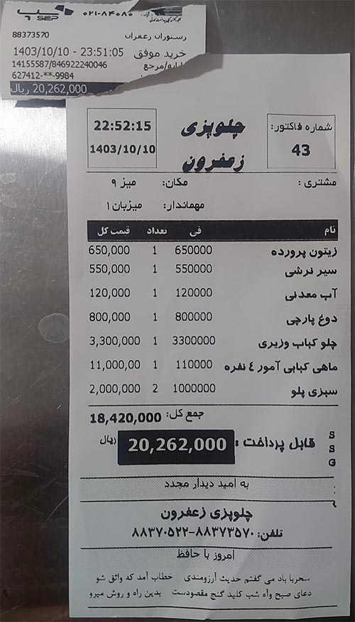 منو قیمت چلوپزی زعفرون