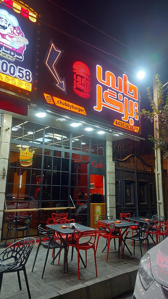 برگرشاپ برگرشاپ