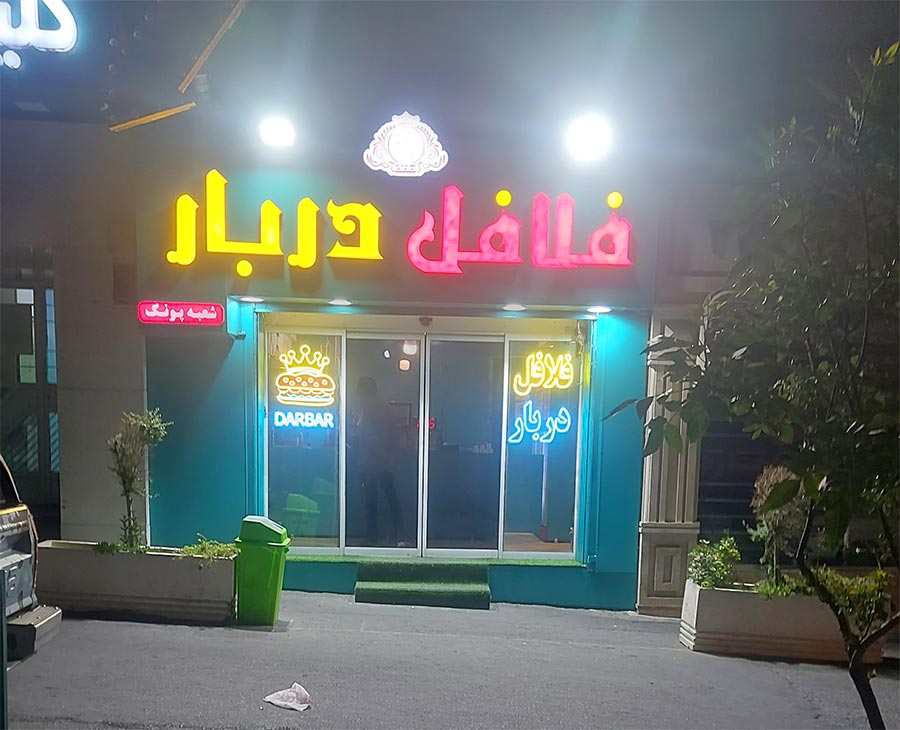 فلافل دربار اشرفی اصفهانی