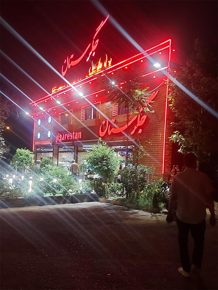 رستوران جگرستان