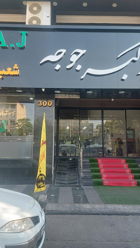 مغازه اکبرجوجه