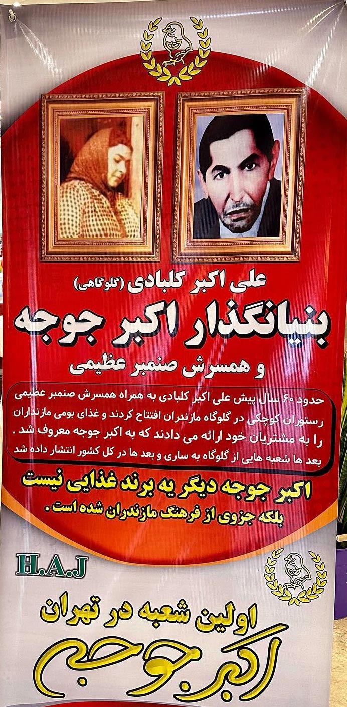 بنیانگذار اکبرجوجه