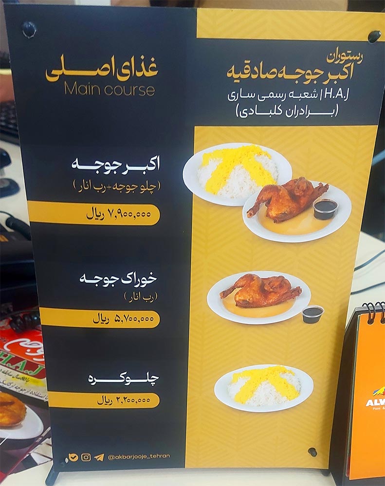 منو رستوران اکبرجوجه