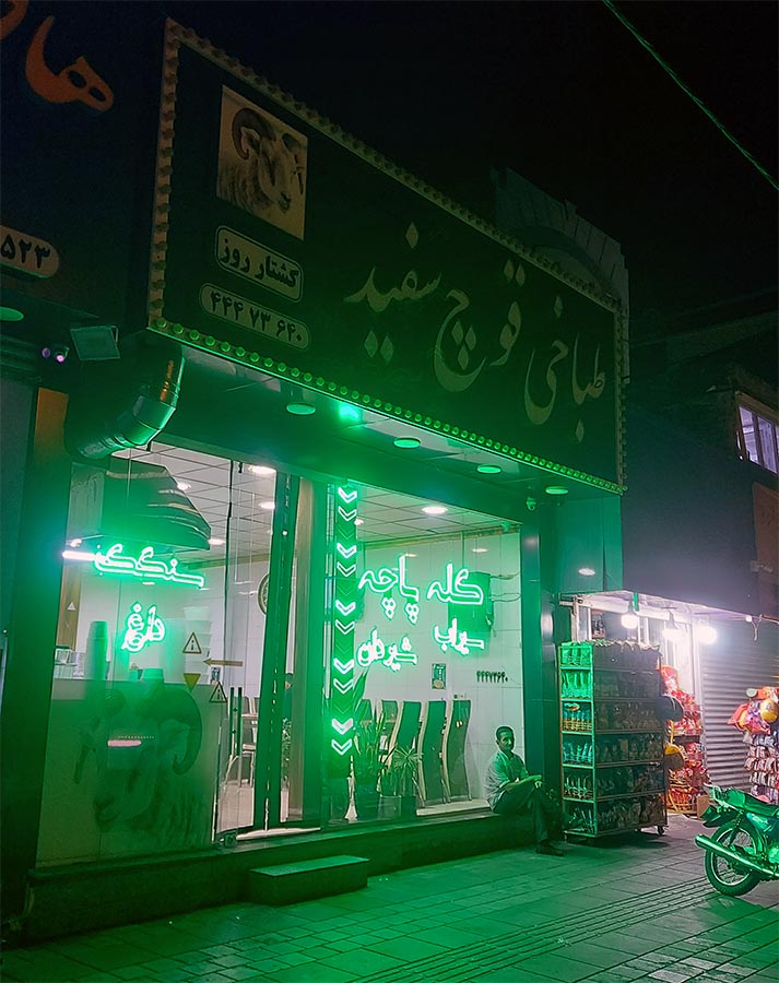 طباخی قوچ سفید پاسداران