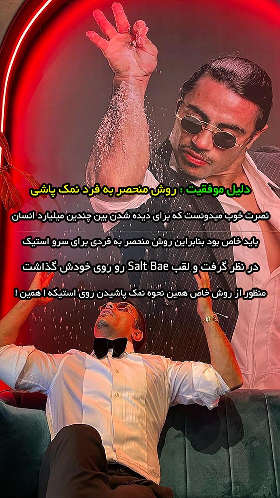 روش منحصر به فرد نمک پاشی