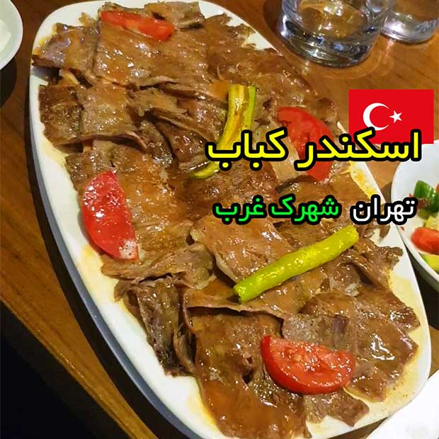 کباب ترکی و کباب بناب آذربایجان