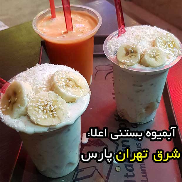 آبمیوه بستنی فروشی اعلا در شرق تهران تهرانپارس