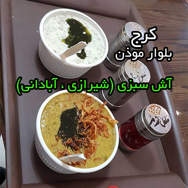آشکده خوزستان آش سبزی آبادانی شیرازی در کرج گوهردشت