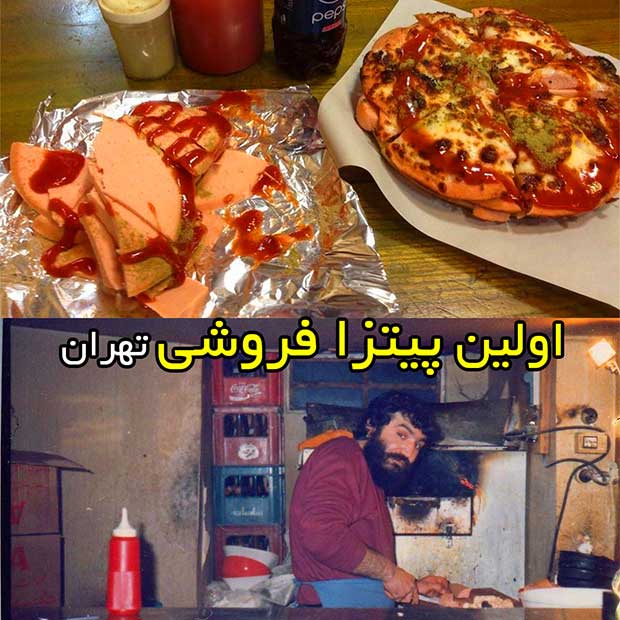 اولین پیتزا فروشی تهران پيتزا داوود کوچه لولاگر