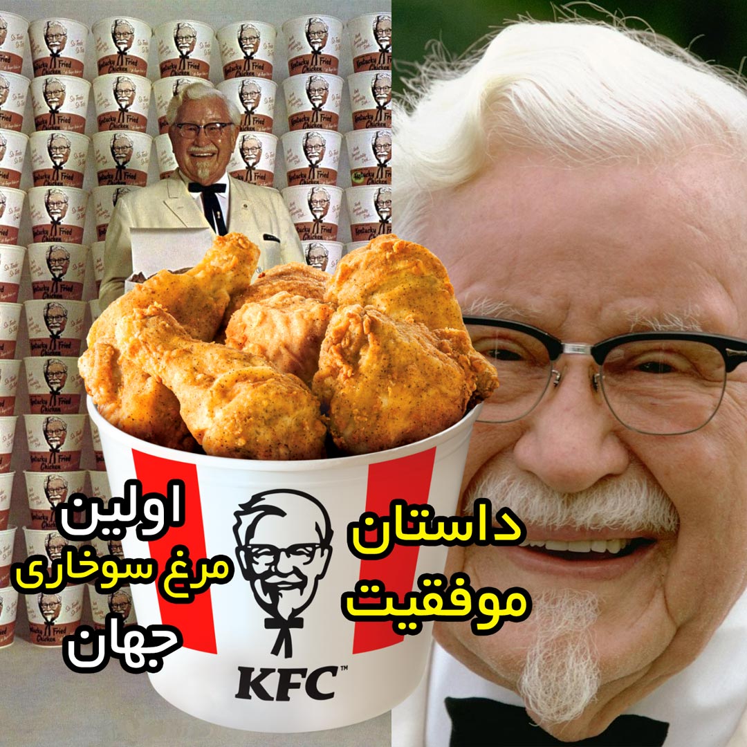 داستان موفقیت KFC اولین مرغ سوخاری جهان