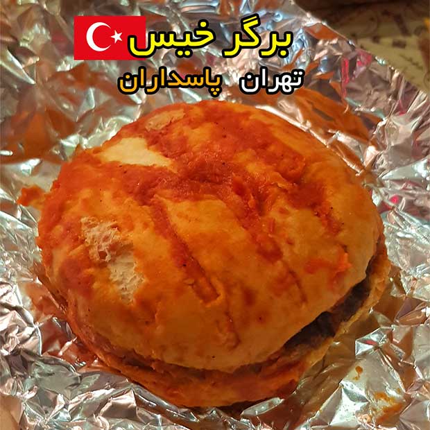 دنیای ساندویچ با همبرگر خیس در پاسداران تهران