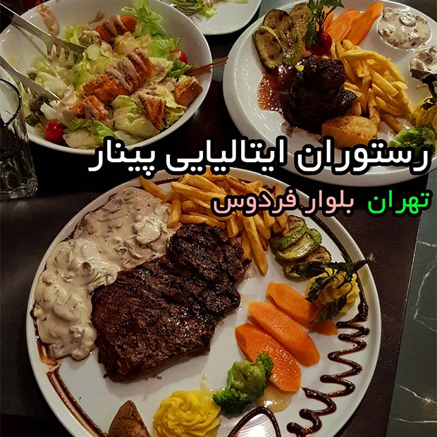 رستوران ایتالیایی پینار در بلوار فردوس تهران