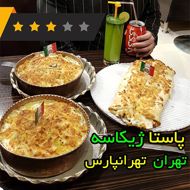 رستوران ایتالیایی ژیکاسه در شرق تهران تهرانپارس