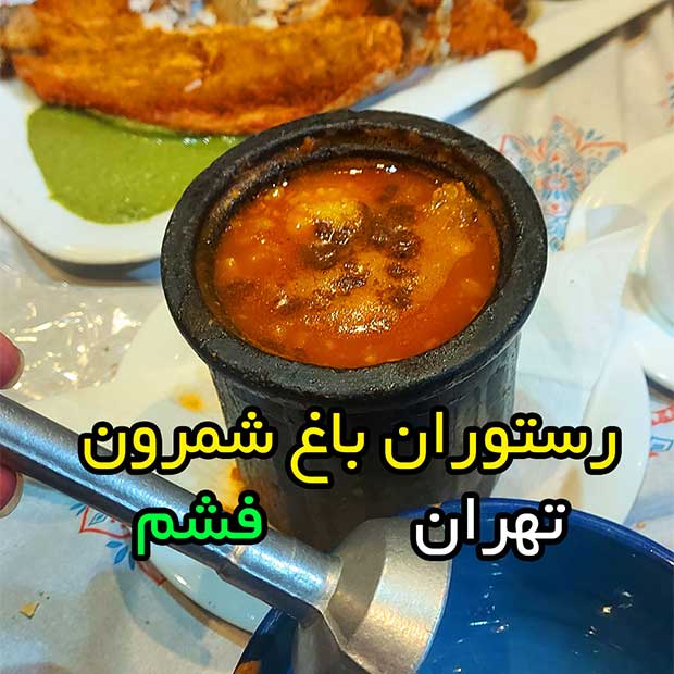 رستوران باغ شمرون فشم تهران