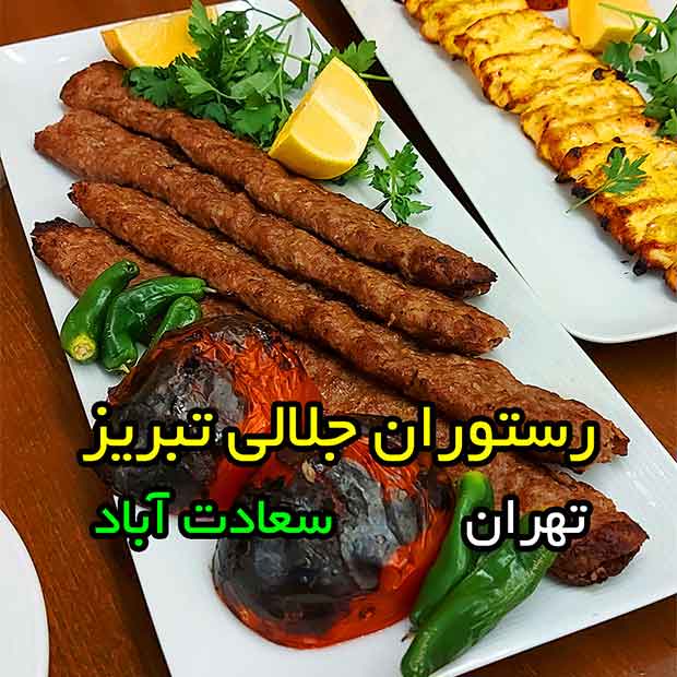 رستوران جلالی تبریز در تهران سعادت آباد