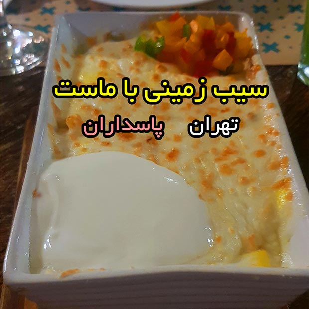 رستوران جنارو پاسداران تهران