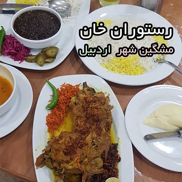 رستوران خان در مشگین شهر اردبیل