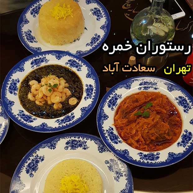 رستوران خمره در تهران سعادت آباد