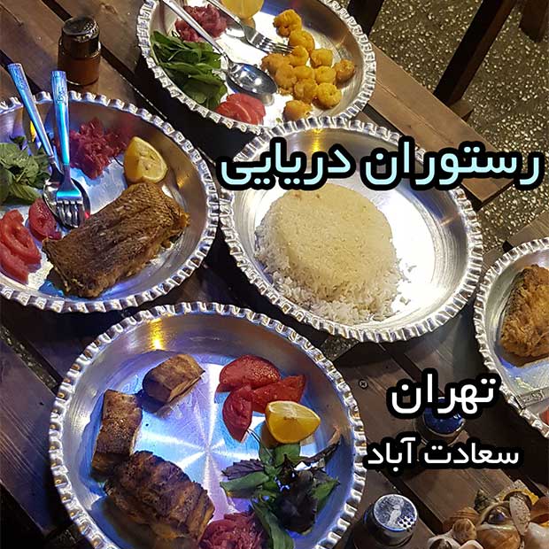 رستوران دریایی لنگر در تهران سعادت آباد
