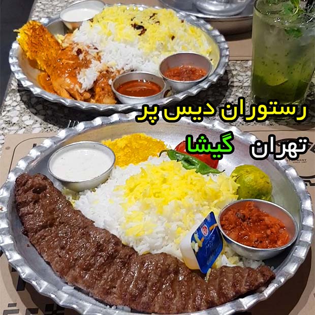 رستوران دیس پر گیشا تهران